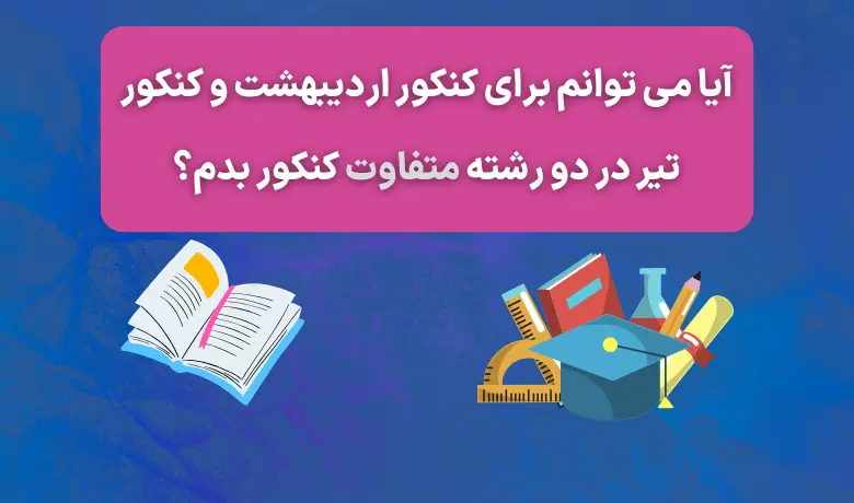 نحوه ثبت نام در دو رشته متفاوت در کنکور 1403