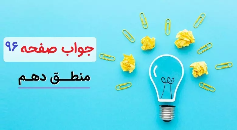 <a href='/last-search/?q=جواب'>جواب</a> <a href='/last-search/?q=فعالیت'>فعالیت</a> های <a href='/last-search/?q=تکمیلی'>تکمیلی</a> <a href='/last-search/?q=صفحه'>صفحه</a> 96 <a href='/last-search/?q=منطق'>منطق</a> دهم <a href='/last-search/?q=انسانی'>انسانی</a>