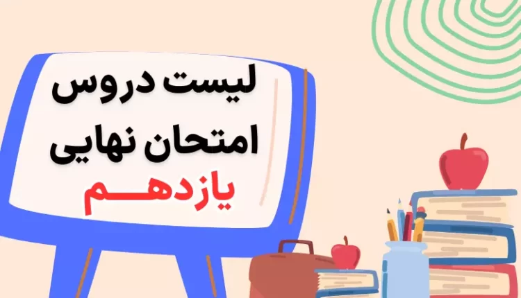 لیست دروس امتحان نهایی یازدهم تجربی ریاضی انسانی