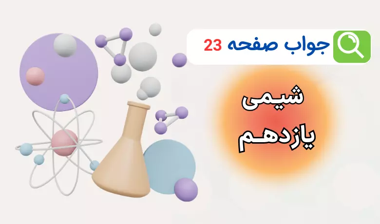 جواب پیوند با ریاضی صفحه ۲۳ شیمی یازدهم