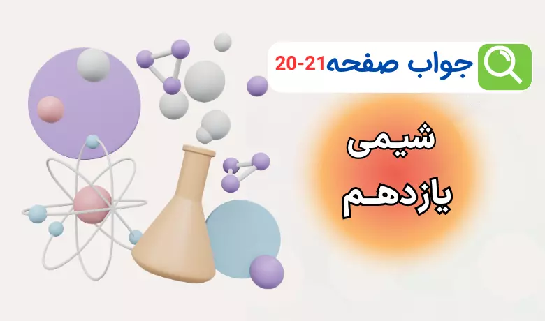 جواب کاوش کنید و با هم بینیدیشیم صفحه ۲۰ و ۲۱ شیمی یازدهم