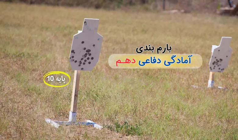 بارم بندی آمادگی دفاعی دهم ۱۴۰۲-۱۴۰۳