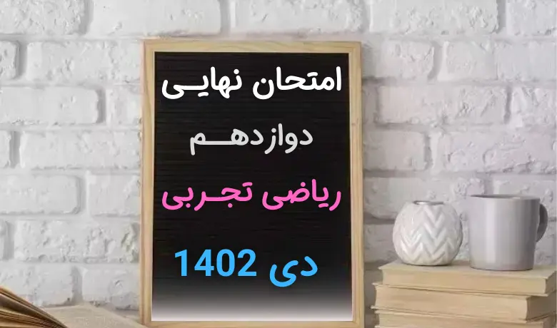 سوالات امتحان نهایی ریاضی تجربی دوازدهم دی ۱۴۰۲