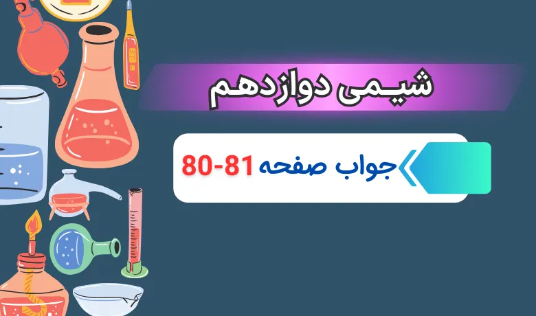 جواب با هم بیندیشیم صفحه ۸۰ و ۸۱ شیمی دوازدهم