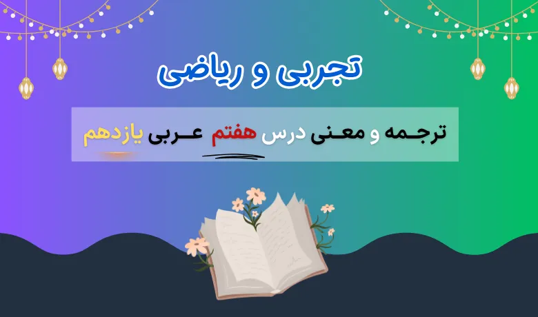 معنی درس ۷ عربی دهم تجربی
