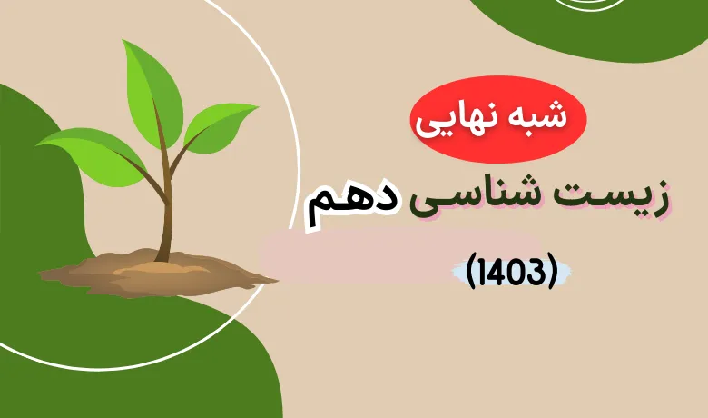 سوالات امتحان شبه نهایی زیست شناسی دهم ۱۴۰۳