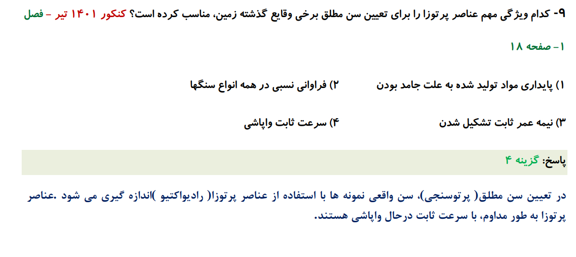 سوالات تست زمین شناسی کنکور 98-1404 (فصل به فصل)