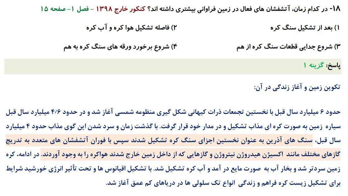 سوالات تست زمین شناسی کنکور 98-1404 (فصل به فصل)