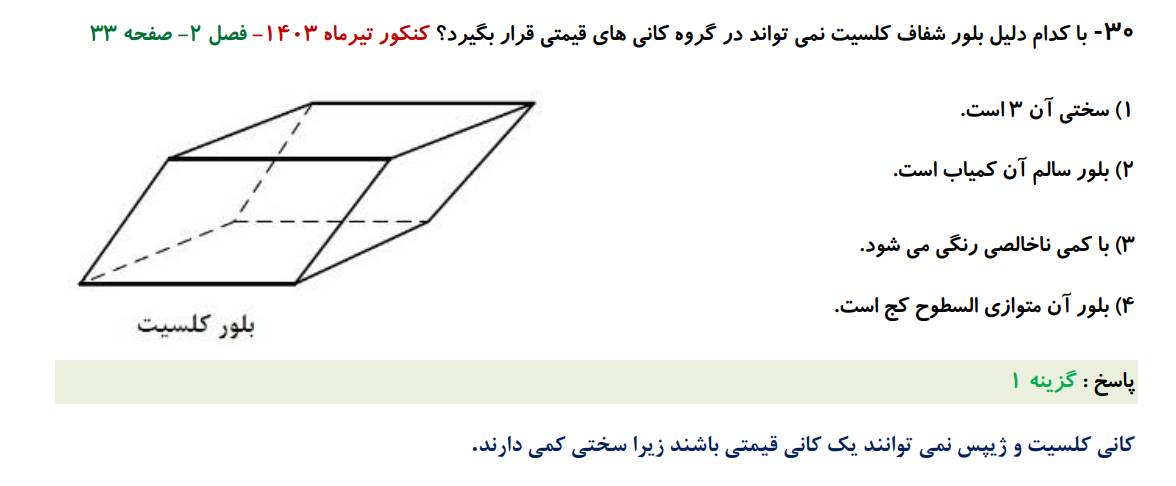 سوالات تست زمین شناسی کنکور 98-1404 (فصل به فصل)