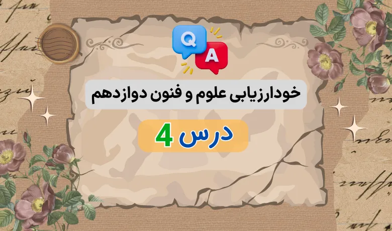 خودارزیابی درس چهارم علوم و فنون دوازدهم با جواب 