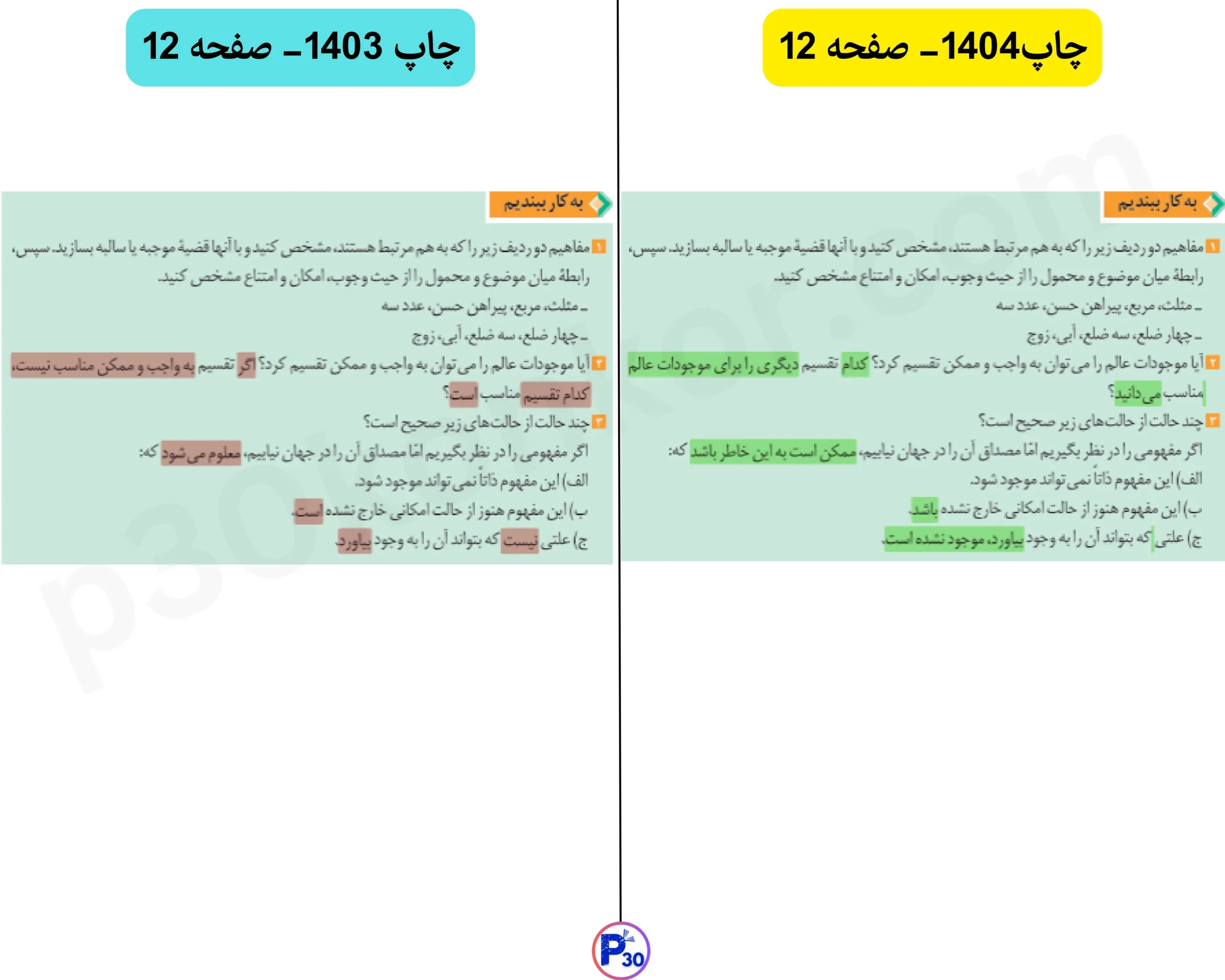تغییرات فلسفه دوازدهم برای کنکور و نهایی ۱۴۰۵
