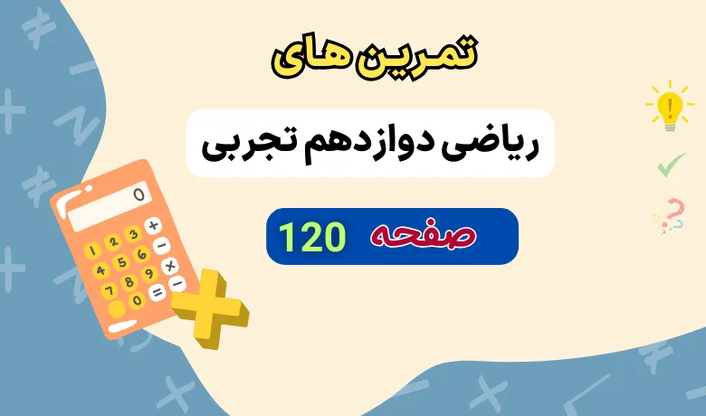 حل تمرین های صفحه ۱۲۰ ریاضی دوازدهم تجربی