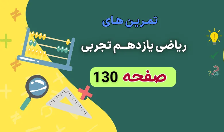 جواب کار در کلاس صفحه ۱۳۰ ریاضی یازدهم تجربی