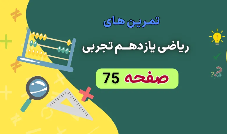 جواب کار در کلاس صفحه ۷۵ ریاضی یازدهم تجربی