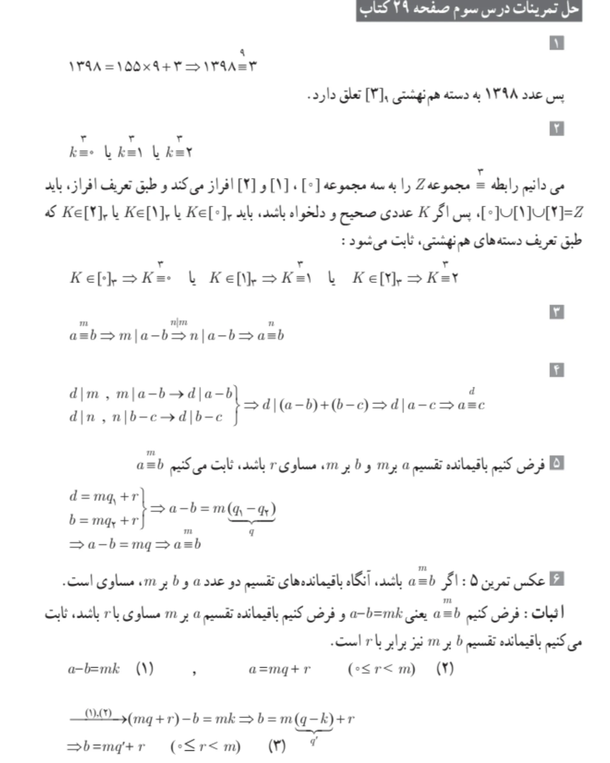 جواب تمرین صفحه ۲۹ گسسته دوازدهم