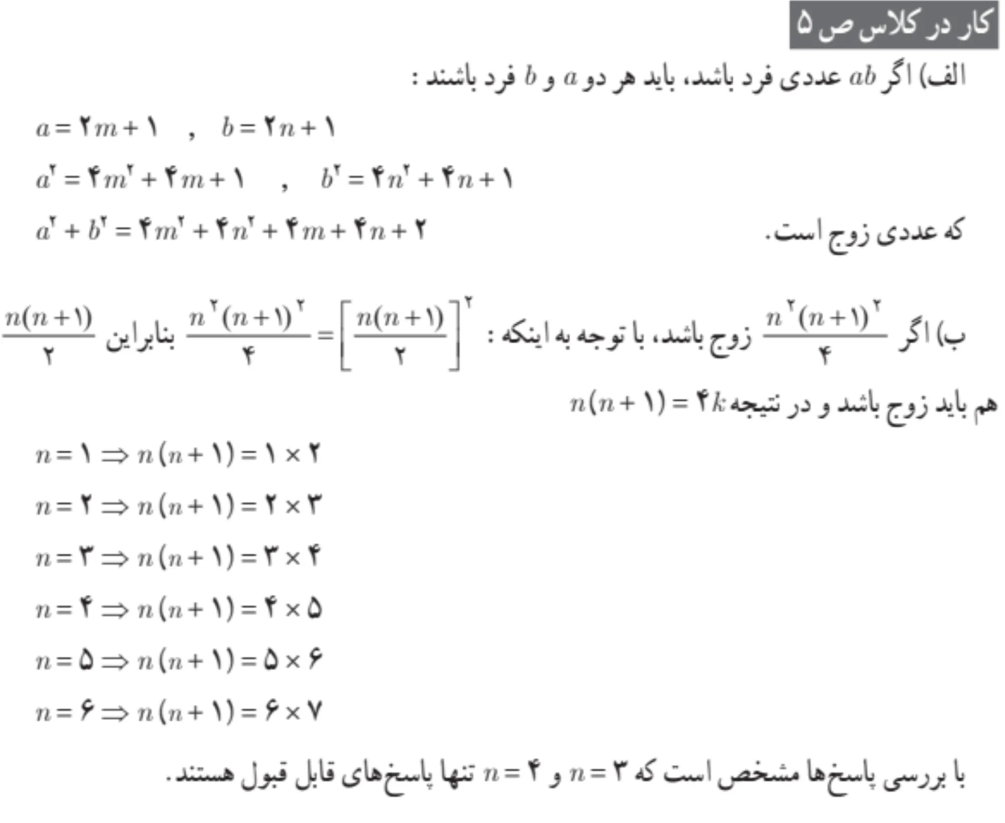 کار در کلاس صفحه 5 گسسته دوازدهم