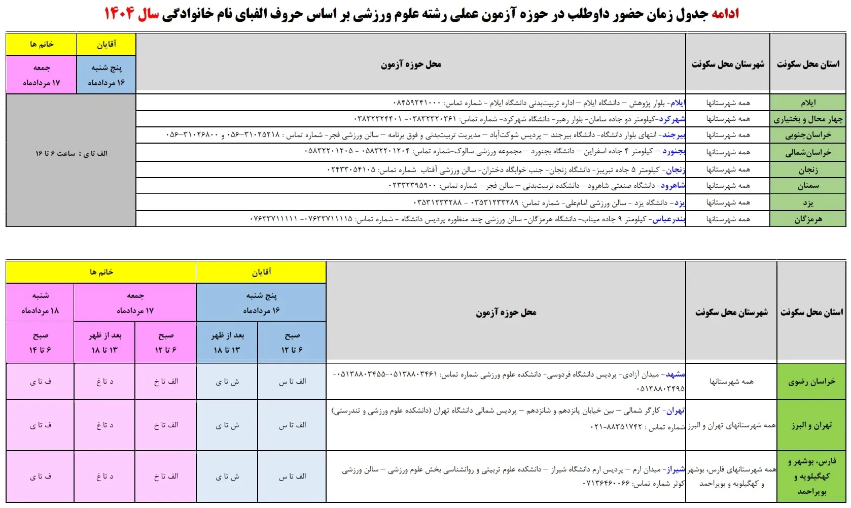 آزمون عملی تربیت بدنی ۱۴۰۴ با زمان و مکان آزمون علوم ورزشی + فیلم
