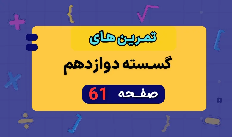 جواب کار در کلاس صفحه ۶۱ گسسته یازدهم