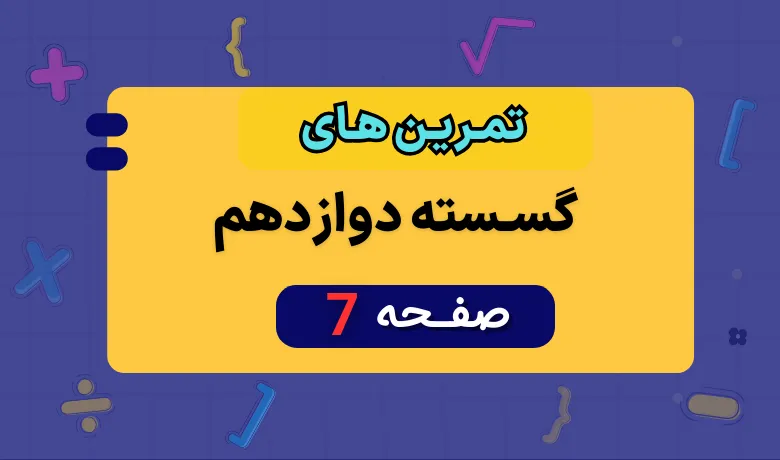 جواب کار در کلاس صفحه ۷ گسسته یازدهم