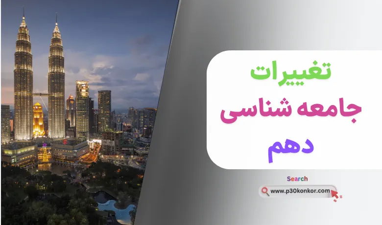 تغییرات جامعه شناسی دهم برای کنکور ۱۴۰۴