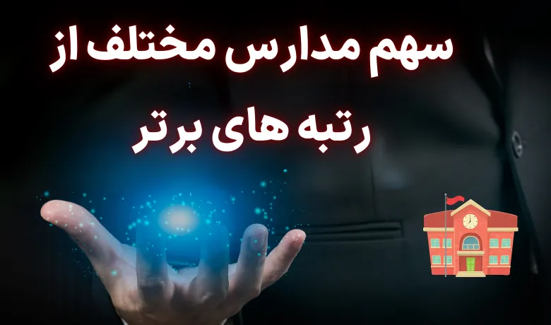 رتبه های برتر کنکور ۱۴۰۳ از چه مدارسی بوده اند؟