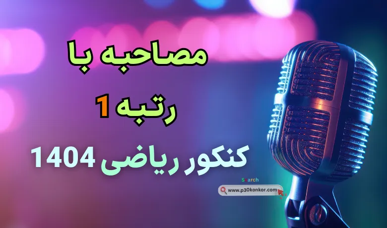 مصاحبه با امیر حسین سلیمانی رتبه ۱ کنکور ریاضی ۱۴۰۳