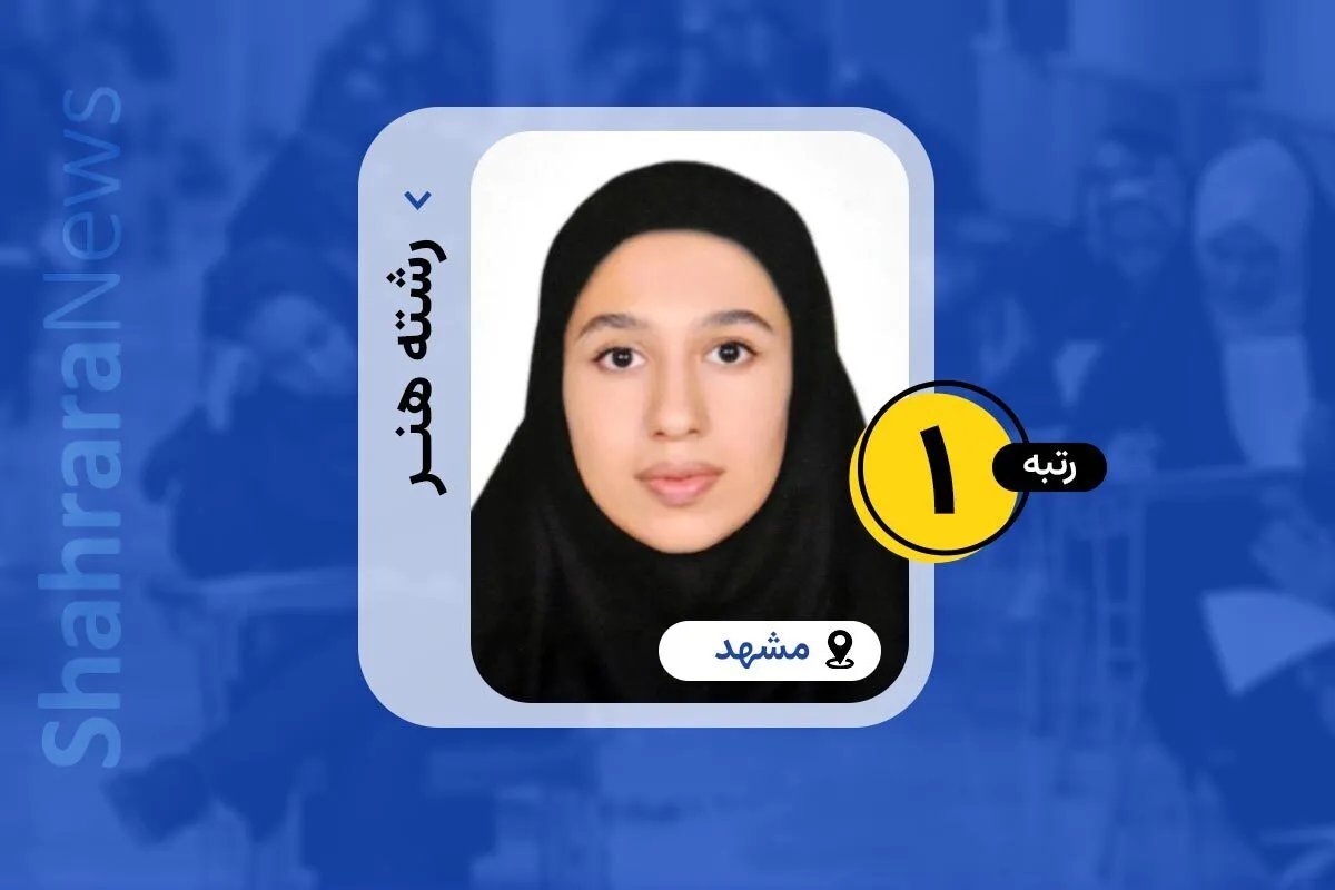 مصاحبه با بیتا ترابی رتبه ۱ کنکور زبان ۱۴۰۳