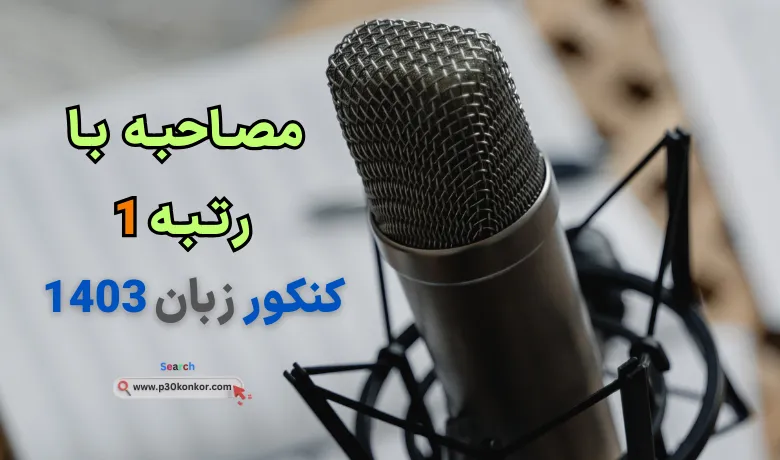مصاحبه با آیدا دوانی رتبه ۱ کنکور زبان ۱۴۰۳