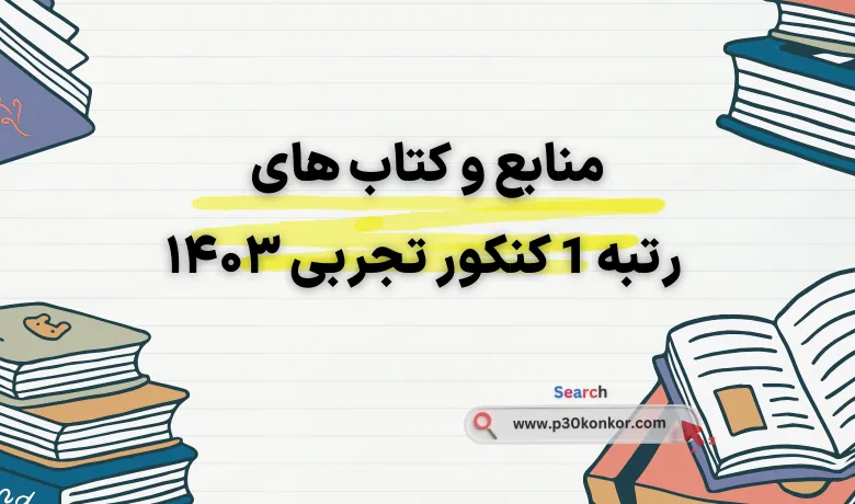 منابع و کتاب های رتبه ۱ کنکور تجربی ۱۴۰۳ چی بوده؟(کنکور + نهایی)
