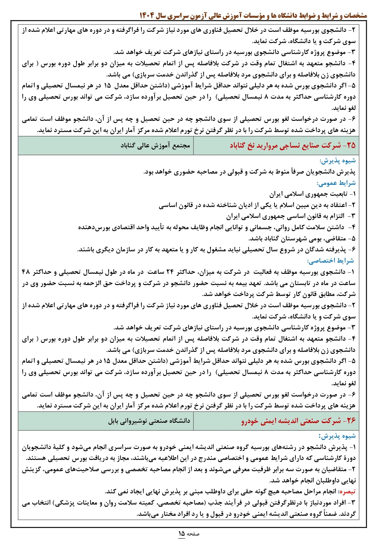 لیست رشته های بورسیه کنکور ۱۴۰۴ صنعت و دانش (با حقوق و شرایط استخدامی)