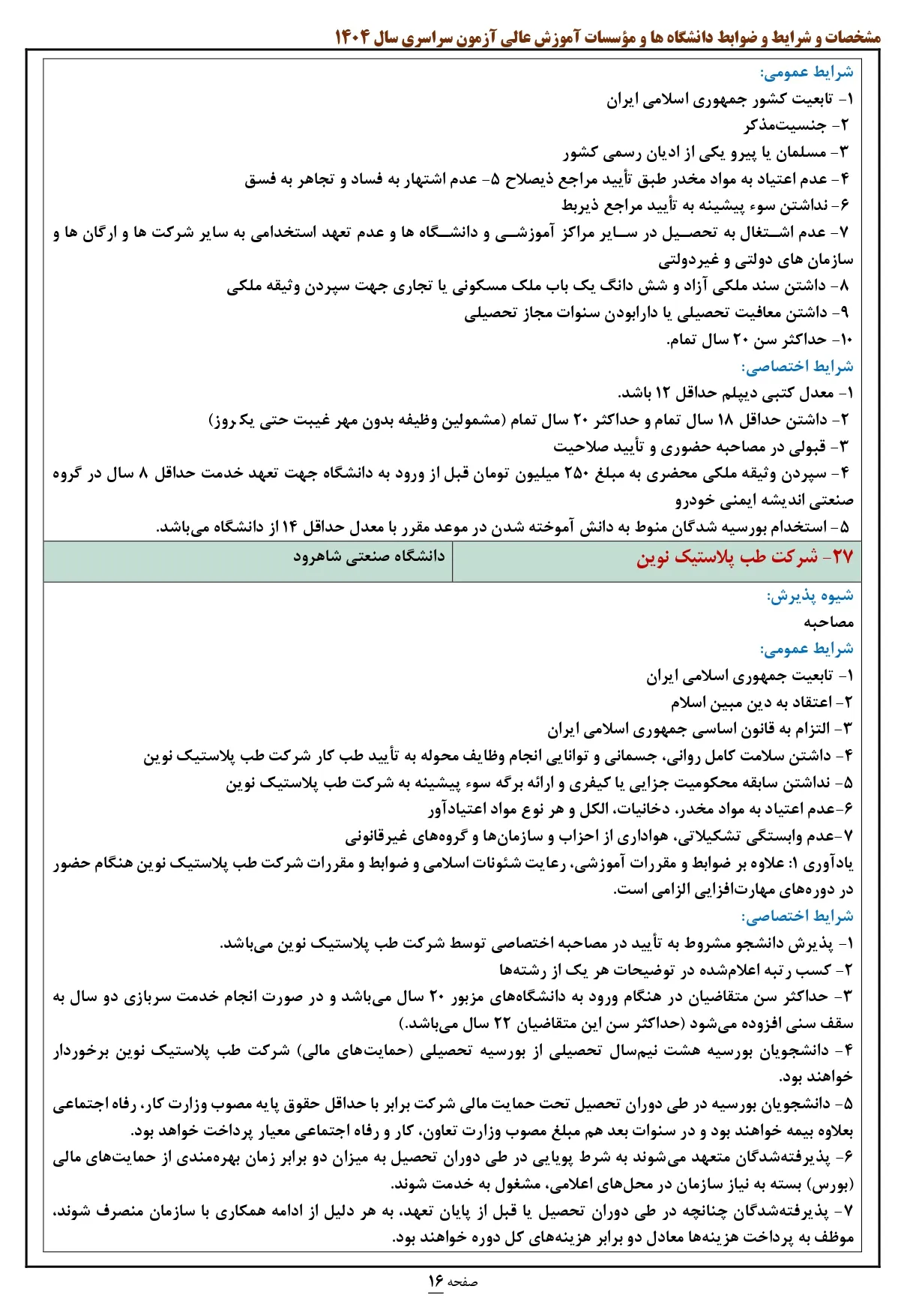لیست رشته های بورسیه کنکور ۱۴۰۴ صنعت و دانش (با حقوق و شرایط استخدامی)