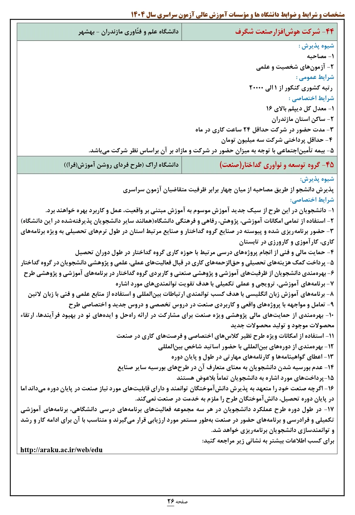 لیست رشته های بورسیه کنکور ۱۴۰۴ صنعت و دانش (با حقوق و شرایط استخدامی)