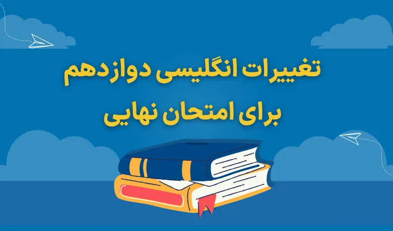 تغییرات انگلیسی دوازدهم برای امتحان نهایی ۱۴۰۴