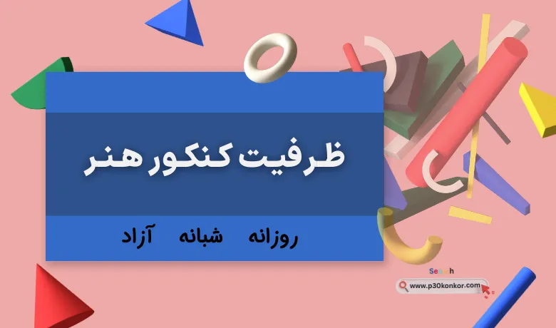ظرفیت پذیرش رشته هنر کنکور ۱۴۰۳