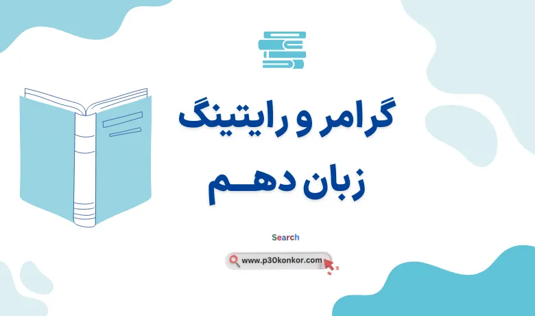 جزوه گرامر و رایتینگ زبان انگلیسی دهم