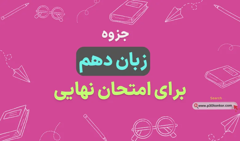 جزوه زبان انگلیسی دهم برای امتحان نهایی