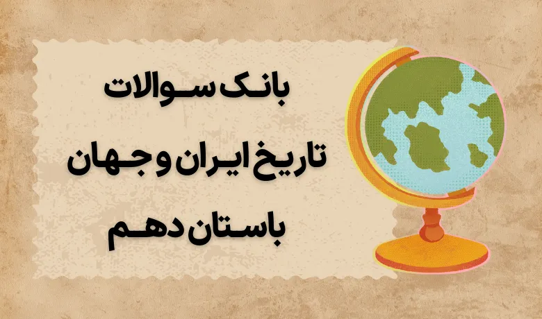 جزوه سوالات تاریخ دهم انسانی درس اول تا شانردهم