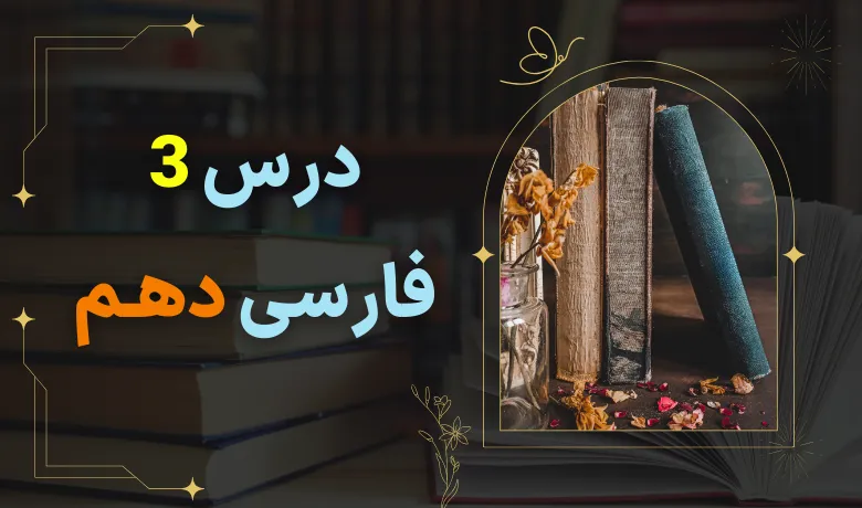 معنی درس سوم فارسی دهم با pdf