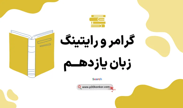 جزوه گرامر و رایتینگ زبان انگلیسی یازدهم