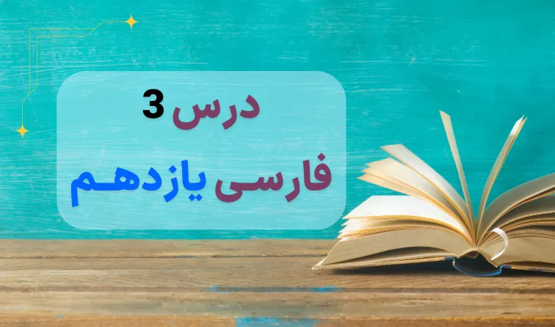 معنی درس سوم فارسی دهم با pdf