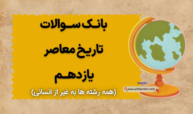 جزوه بانک سوالات متن تاریخ معاصر یازدهم