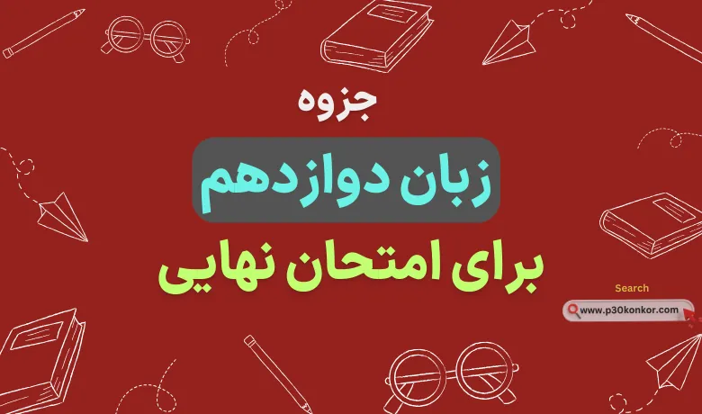 جزوه زبان انگلیسی دوازدهم برای امتحان نهایی
