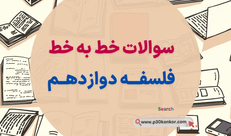 جزوه سوالات خط به خط متن فلسفه دوازدهم برای امتحان نهایی