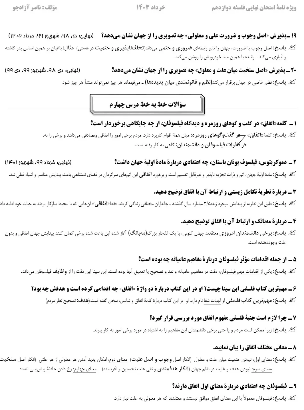 جزوه سوالات خط به خط متن فلسفه دوازدهم برای امتحان نهایی (درس ۱ تا ۱۲)