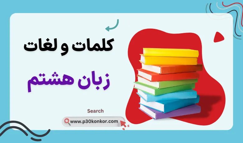 لغات و کلمات زبان انگلیسی هشتم