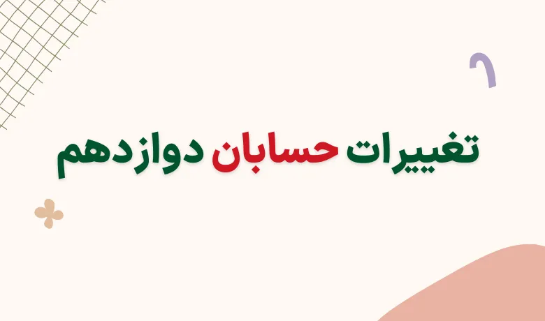 تغییرات حسابان دوازدهم برای کنکور و نهایی ۱۴۰۴