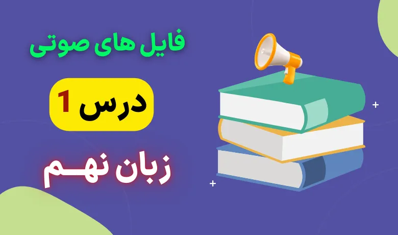 فایل صوتی لیسنینگ درس اول زبان انگلیسی نهم + متن و تلفظ