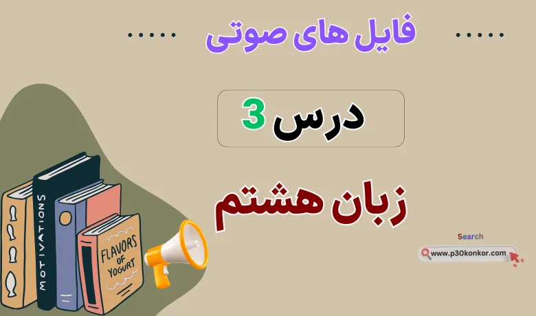 فایل صوتی لیسنینگ درس سوم زبان انگلیسی هشتم