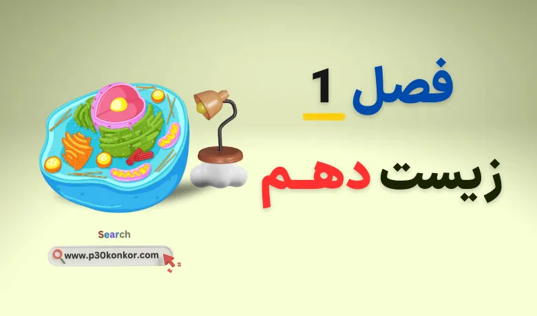 جزوه فصل ۱ زیست دهم