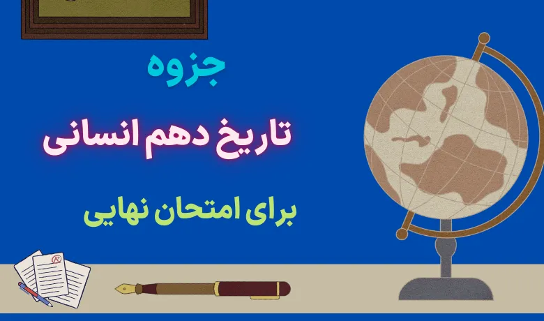 pdf جزوه جمع بندی تاریخ ایران و جهان دهم انسانی
